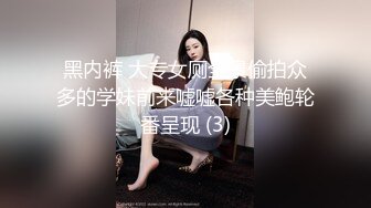 黑内裤 大专女厕全景偷拍众多的学妹前来嘘嘘各种美鲍轮番呈现 (3)