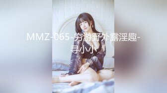 MMZ-065-穷游野外露淫趣-寻小小