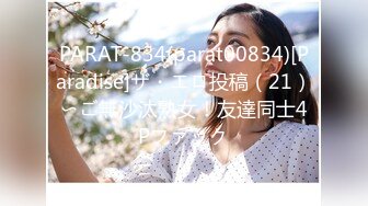 PARAT-834(parat00834)[Paradise]ザ・エロ投稿（21）〜ご無沙汰熟女！友達同士4Pファック