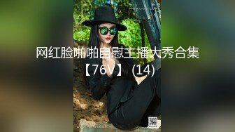 网红脸啪啪自慰主播大秀合集【76V】 (14)