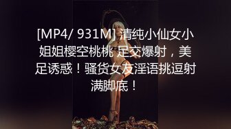 [MP4/ 931M] 清纯小仙女小姐姐樱空桃桃 足交爆射，美足诱惑！骚货女友淫语挑逗射满脚底！