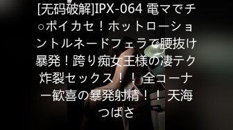 [无码破解]IPX-064 電マでチ○ポイカセ！ホットローショントルネードフェラで腰抜け暴発！跨り痴女王様の凄テク炸裂セックス！！ 全コーナー歓喜の暴発射精！！ 天海つばさ