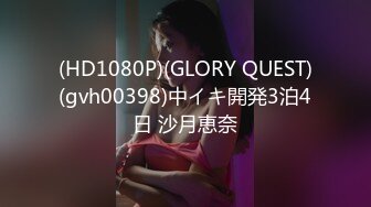 (HD1080P)(GLORY QUEST)(gvh00398)中イキ開発3泊4日 沙月恵奈