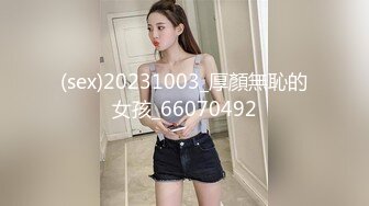 (sex)20231003_厚顏無恥的女孩_66070492