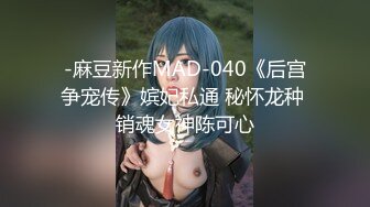 -麻豆新作MAD-040《后宫争宠传》嫔妃私通 秘怀龙种 销魂女神陈可心