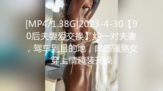 [MP4/ 1.35G] 换妻极品探花，新人良家，23岁美甲师，单女战两男，骚货今夜满足不已