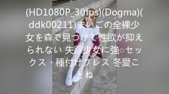 (HD1080P_30fps)(Dogma)(ddk00211)まいごの全裸少女を森で見つけて性欲が抑えられない 失踪少女に強○セックス・種付けプレス 冬愛ことね