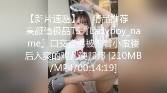 【新片速遞】❤️精品推荐❤️高颜值极品TS『Ladyboy_name』口交直男被抱着小蛮腰后入爽的鸡儿硬邦邦 [210MB/MP4/00:14:19]