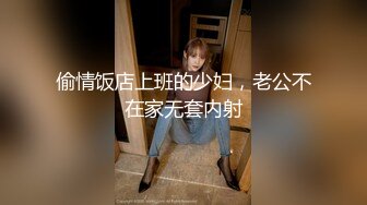 偷情饭店上班的少妇，老公不在家无套内射