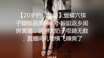 【20岁的小姑娘】蝴蝶穴筷子腿极品美乳，小姐姐返乡闺房黄播，这对大奶子吸睛无数，直播间礼物横飞赚爽了