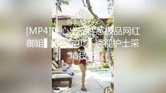 [MP4]糖心出品性感极品网红御姐▌甜心宝贝 ▌透视护士采精技巧