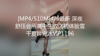 [MP4/510M]4/6最新 深夜舒压会所高中生双飞初体验雪千夏钟宛冰VIP1196