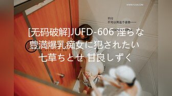 [无码破解]JUFD-606 淫らな豊満爆乳痴女に犯されたい 七草ちとせ 甘良しずく