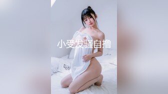 小受发骚自撸