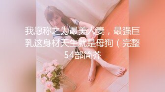 《硬核??精品》众狼求购OnlyFans完美身材反差婊骚人妻【勾搭女孩】邀请铁粉单男肏逼这不是在演习第一季