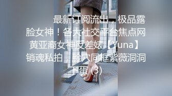 ⚫️⚫️最新订阅流出，极品露脸女神！各大社交平台焦点网黄亚裔女神反差婊【Yuna】销魂私拍，脸穴同框紫薇洞洞下蛋 (3)