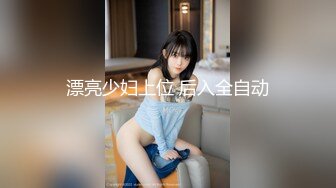 【新片速遞】&nbsp;&nbsp;✨黑丝美腿小妹妹以为只是普通的约炮，没想的被SM捆绑调教后入爆操[922MB/MP4/27:39]