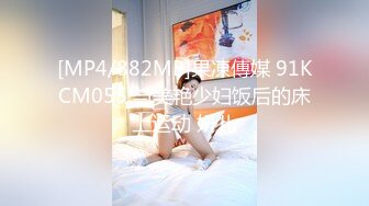 [MP4/882MB]果凍傳媒 91KCM055 与美艳少妇饭后的床上运动 妍儿