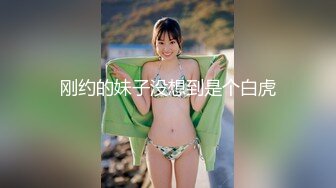 【本站独家赞助麻豆传媒】朋友的女友最让我上火