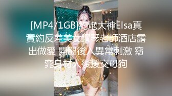 [MP4/1GB]約炮大神Elsa真實約反差美女鋼琴老師酒店露出做愛 開腿後入異常刺激 窈窕身材人後援交母狗