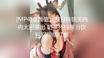 [MP4]高颜值女友日料馆无内内大胆露出 奶茶杯接尿当饮料屁眼插肛塞