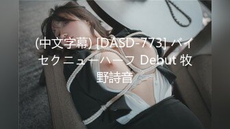 (中文字幕) [DASD-773] バイセクニューハーフ Debut 牧野詩音