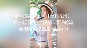 超强S隐退大神【MR杭州】私拍视图 粉丝投稿，群P轮流颜射精液洗脸超淫荡 (7)