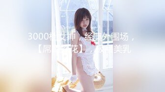 最新流出FC2-PPV系列❤️极品正点粉穴抖M清纯美少女❤️