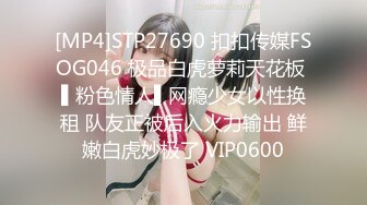 [MP4]STP27690 扣扣传媒FSOG046 极品白虎萝莉天花板 ▌粉色情人▌网瘾少女以性换租 队友正被后入火力输出 鲜嫩白虎妙极了 VIP0600