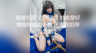 隔壁邻居 北京骚货 特意穿好情趣等我去肏她 还求我拍照片发网上