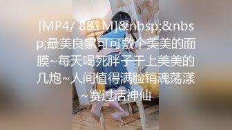 [MP4/ 881M]&nbsp;&nbsp;最美良家可可敷个美美的面膜~每天喝死胖子干上美美的几炮~人间值得满脸销魂荡漾~赛过活神仙