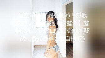 最新11月订阅福利⑾！深喉女神，亚裔母狗【李露丝】露脸私拍，深喉口爆肛交啪啪野战，各式各样性爱自拍 (2)