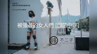 被強姦的女人們 [日語中字]