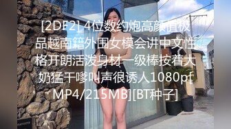 [2DF2] 4位数约炮高颜值极品越南籍外围女模会讲中文性格开朗活泼身材一级棒按着大奶猛干嗲叫声很诱人1080p[MP4/215MB][BT种子]