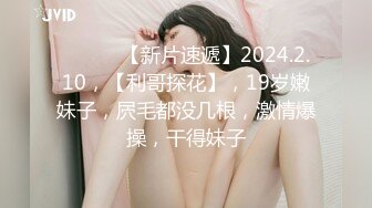 ♈ ♈ ♈ 【新片速遞】2024.2.10，【利哥探花】，19岁嫩妹子，屄毛都没几根，激情爆操，干得妹子