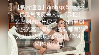 [MP4/553MB]高端泄密流出視圖 酒店約炮逼毛茂盛的反差婊女白領開房一夜情