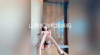 山西长治有妹妹吗