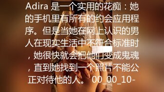 Adira 是一个实用的花痴：她的手机里有所有的约会应用程序。但是当她在网上认识的男人在现实生活中不符合标准时，她很快就会把他们变成鬼魂，直到她找到一个照片不能公正对待他的人。 00_00_10-