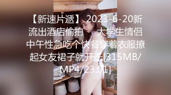 【新速片遞】 2023-6-20新流出酒店偷拍❤️大学生情侣中午性急吃个快餐穿着衣服撩起女友裙子就开干[315MB/MP4/23:01]