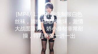 [MP4/ 1.19G] 学生制服白色丝袜，清纯马尾辫嫩妹，激情大战面罩男，娇小身材非常耐操，特写屁股一进一出