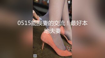 0515能换妻的交流！最好本地夫妻