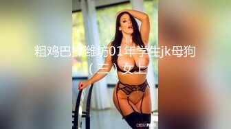 粗鸡巴操潍坊01年学生jk母狗（三）女上