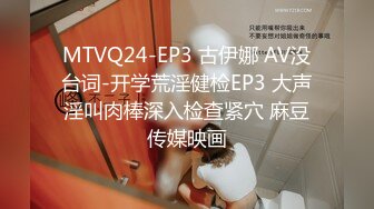 MTVQ24-EP3 古伊娜 AV没台词-开学荒淫健检EP3 大声淫叫肉棒深入检查紧穴 麻豆传媒映画