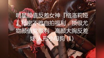 《极品CP?魔手?外购》美女如云夜店女厕，正面脸逼同步偸拍数位都市气质美女方便，人漂亮一举一动都那么迷人