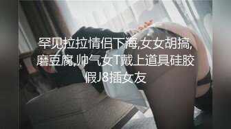 罕见拉拉情侣下海,女女胡搞,磨豆腐,帅气女T戴上道具硅胶假J8插女友