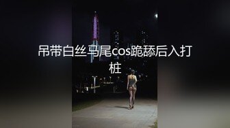 酒后突袭熟睡的女友闺蜜，男的不顾自己女友在一旁熟睡（其实在装睡）口交爽到直接中出内射