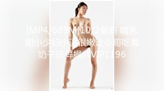 [MP4/689M]10/2最新 哺乳期小少妇小逼很嫩让小哥吃着奶子玩弄操穴VIP1196