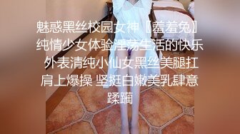 魅惑黑丝校园女神〖羞羞兔〗纯情少女体验淫荡生活的快乐 外表清纯小仙女黑丝美腿扛肩上爆操 坚挺白嫩美乳肆意蹂躏