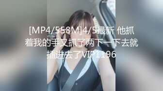 [MP4/558M]4/5最新 他抓着我的手又抓了两下一下去就插进去了VIP1196