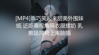 [MP4]乖巧笑起来甜美外围妹纸 近距离视角隔衣服揉奶 乳推舔屌骑上来抽插